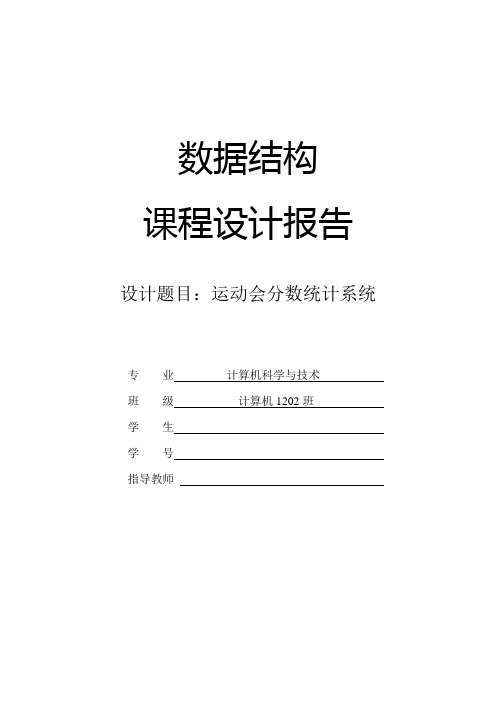 运动会分数统计系统设计报告