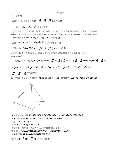 2008清华 高校自主招生数学试题及解答