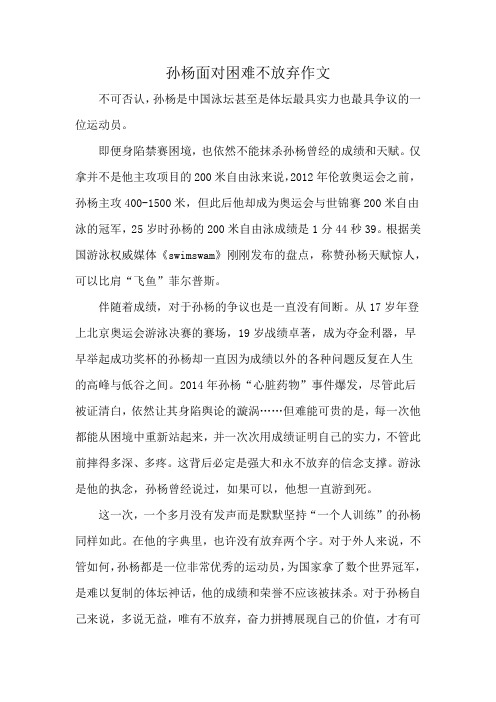 孙杨面对困难不放弃作文