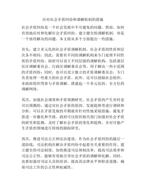 应对社会矛盾纠纷和调解机制的措施