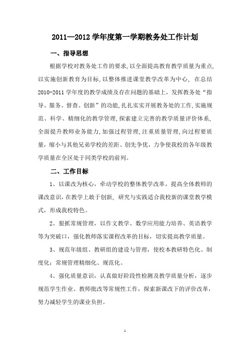 2011-2012学年度第一学期教务处工作计划
