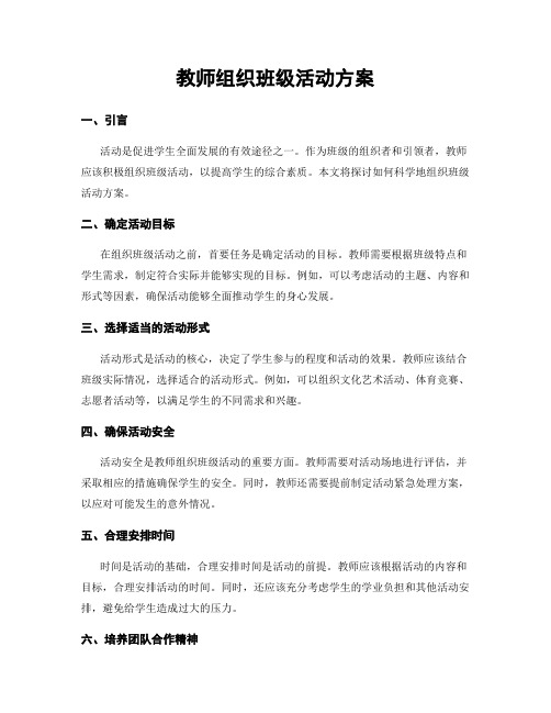 教师组织班级活动方案