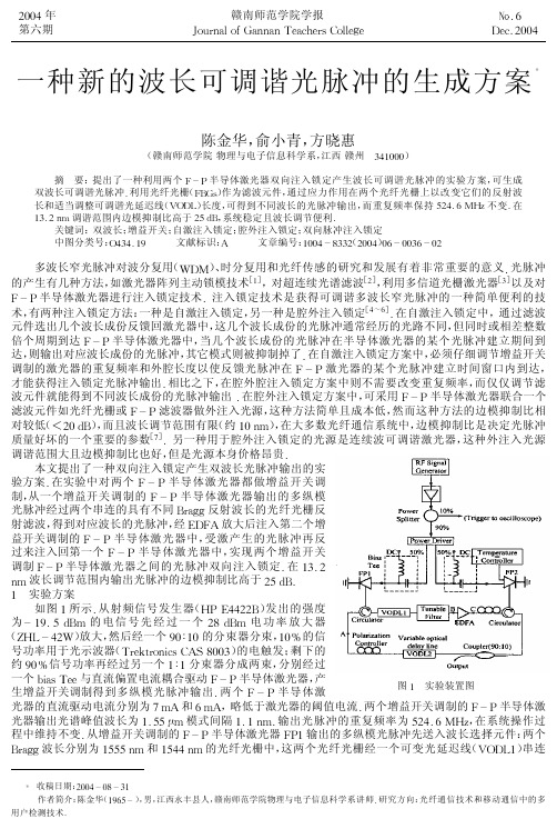 一种新的波长可调谐光脉冲的生成方案