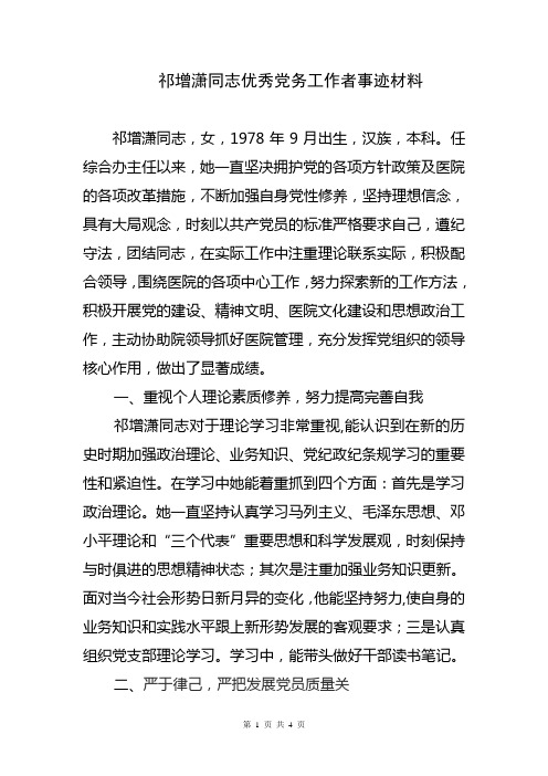 祁增潇同志优秀党务工作者事迹材料