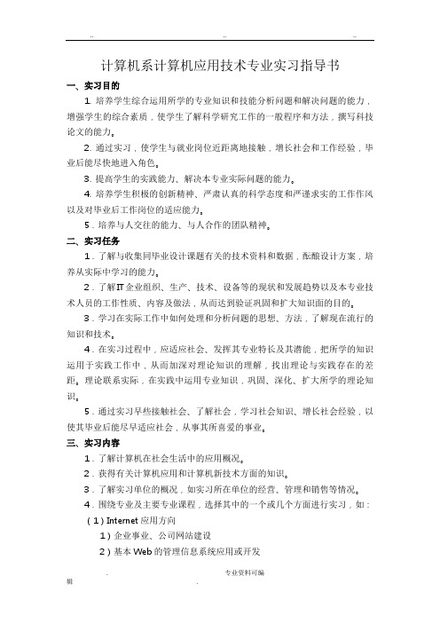 计算机应用技术专业实习指导书