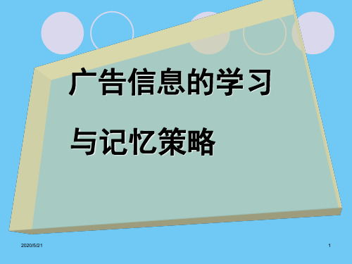 广告信息的学习及记忆策略