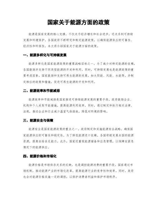 国家关于能源方面的政策