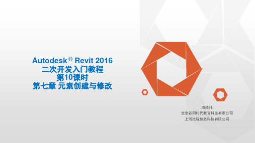 Revit二次开发入门教程 第七章 元素创建与修改