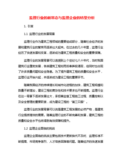 监理行业的新常态与监理企业的转型分析