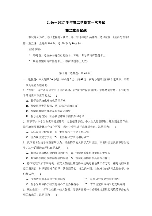 16—17学年下学期高二第一次月考政治试题(无答案)