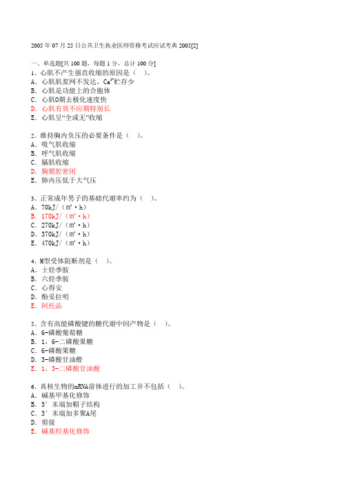 2005年07月25日公共卫生执业医师资格考试应试考典2005qi