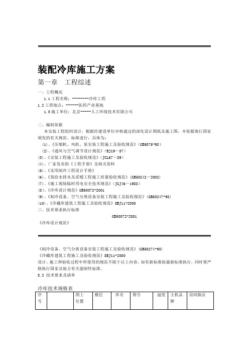 完整版中小型装配式冷库施工方案