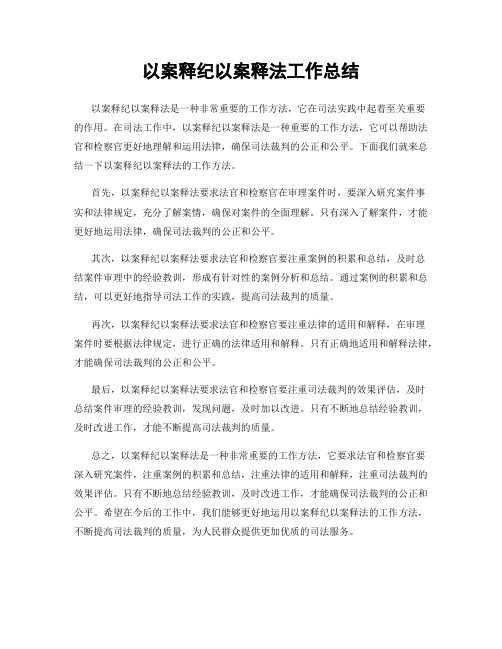 以案释纪以案释法工作总结