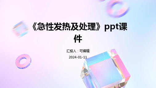 《急性发热及处理》PPT课件