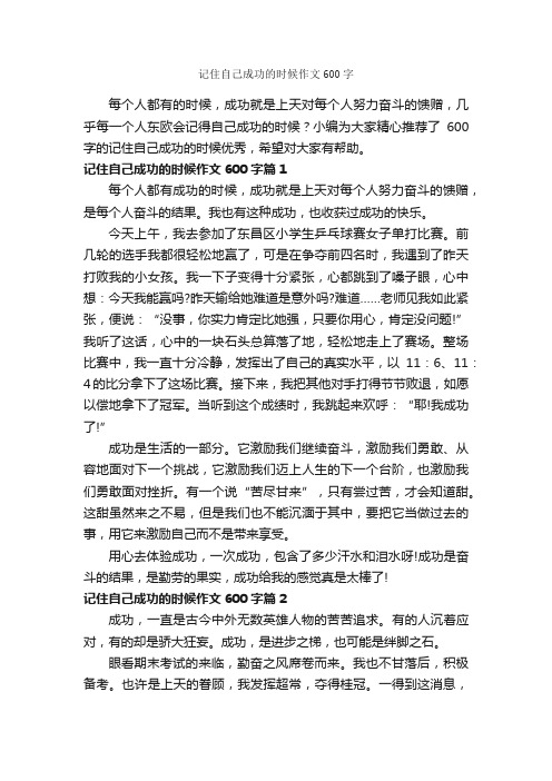 记住自己成功的时候作文600字_成功励志