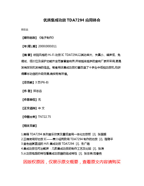 优质集成功放TDA7294应用体会