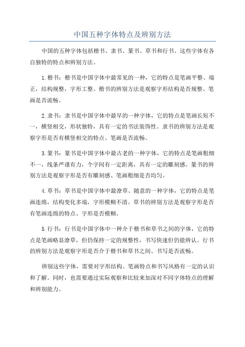 中国五种字体特点及辨别方法