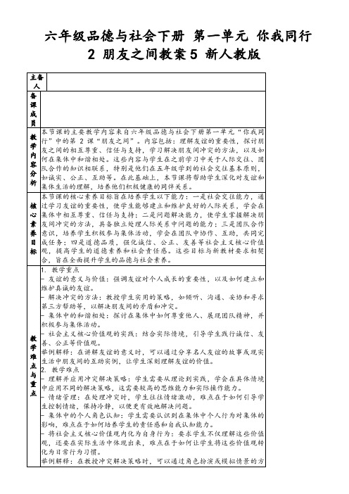 六年级品德与社会下册第一单元你我同行2朋友之间教案5新人教版