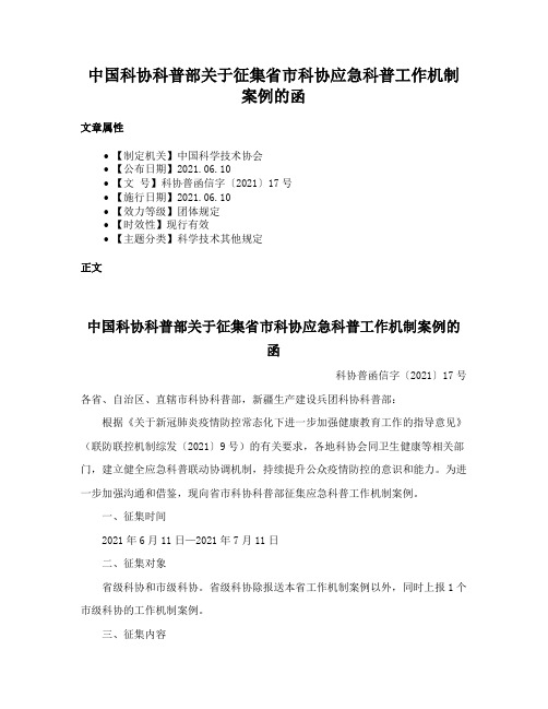 中国科协科普部关于征集省市科协应急科普工作机制案例的函