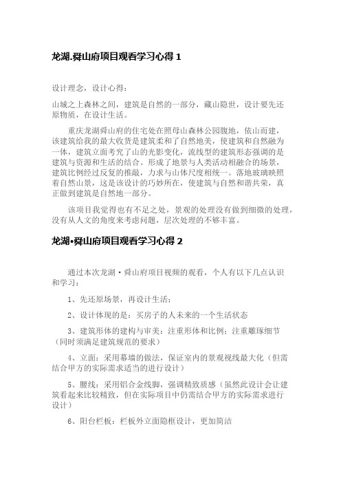 龙湖.舜山府项目观看学习心得