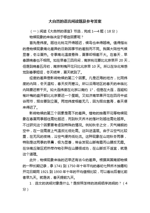 大自然的语言阅读题及参考答案