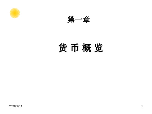 法商学院货币金融学1吴少新版货币金融学