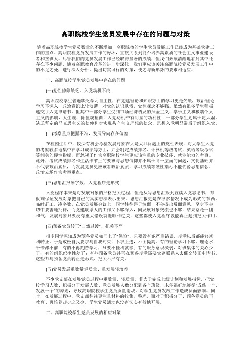 高职院校学生党员发展中存在的问题与对策