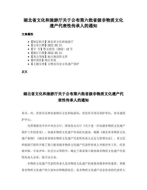 湖北省文化和旅游厅关于公布第六批省级非物质文化遗产代表性传承人的通知