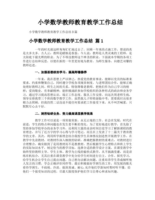 小学数学教师教育教学工作总结