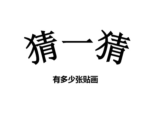 新北师大版二年级上册数学8.1《有多少张贴画》课件