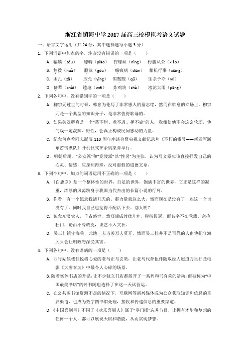 (审核版)浙江省镇海中学2020届高三校模拟考语文试题(含答案解析).doc