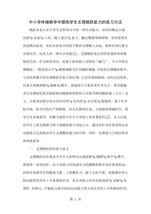 中小学体操教学中提高学生支撑跳跃能力的练习方法共11页文档