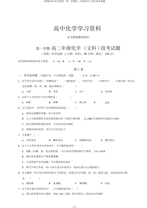 人教版高中化学选修一第一学期高二年级化学(文科)段考试题