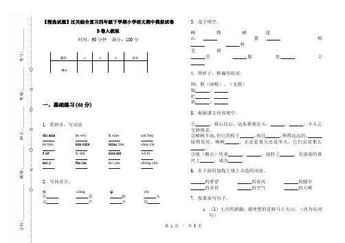 【精选试题】过关综合复习四年级下学期小学语文期中模拟试卷D卷人教版