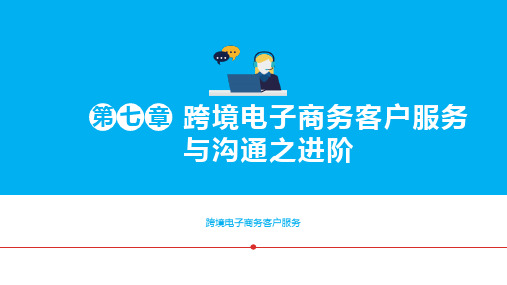 跨境电子商务客户服务 第七章 跨境电子商务客户服务与沟通之进阶