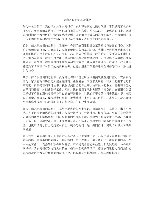 农商入职培训心得体会