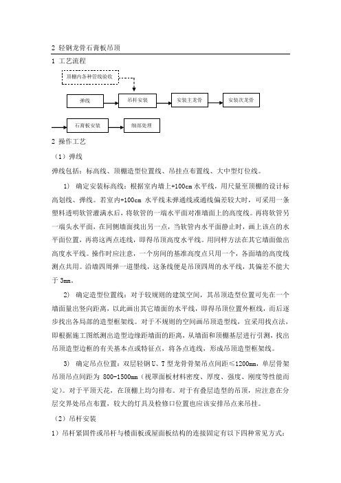 吊顶轻钢龙骨石膏板施工方案