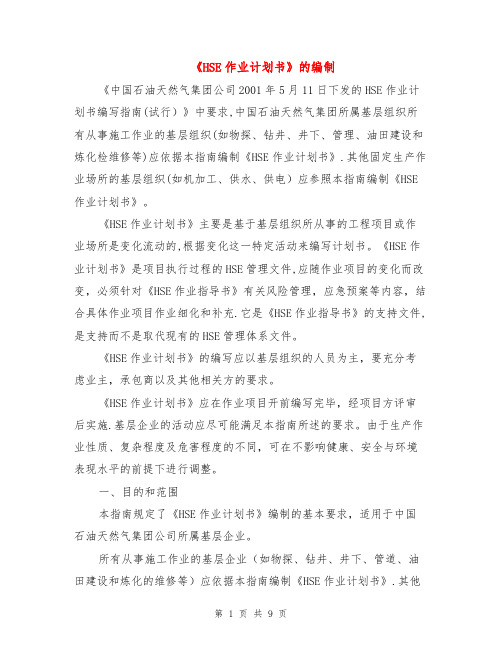 《HSE作业计划书》的编制