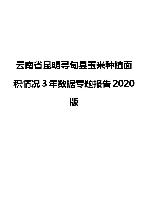 云南省昆明寻甸县玉米种植面积情况3年数据专题报告2020版