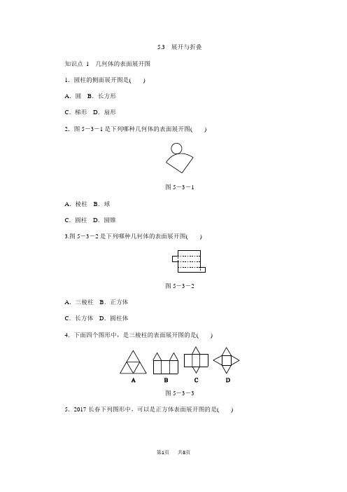 苏科版七年级上《5.3展开与折叠》同步测试含答案