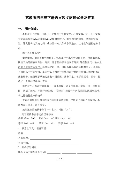 苏教版四年级下册语文短文阅读试卷及答案