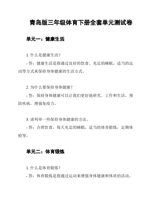 青岛版三年级体育下册全套单元测试卷