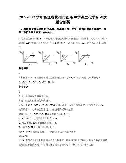 2022-2023学年浙江省杭州市西湖中学高二化学月考试题含解析