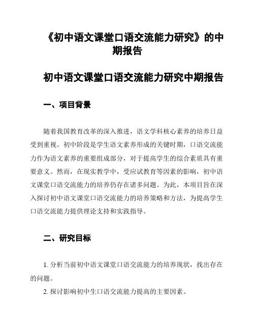 《初中语文课堂口语交流能力研究》的中期报告