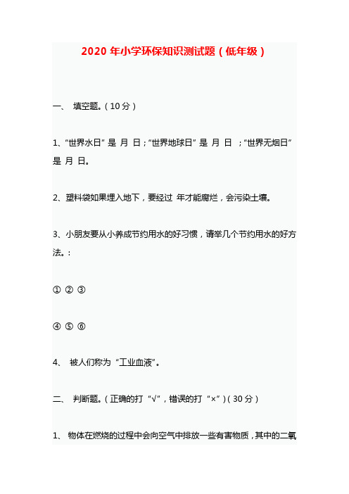 2020年小学环保知识测试题(低年级)