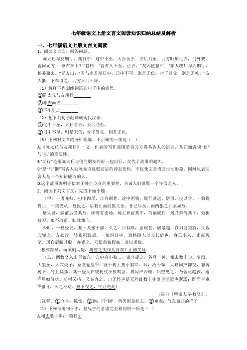 七年级语文上册文言文阅读知识归纳总结及解析