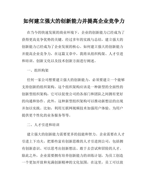 如何建立强大的创新能力并提高企业竞争力