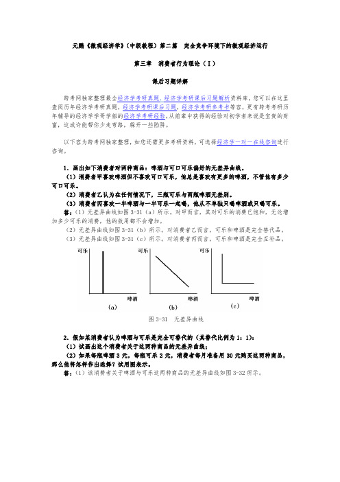 张元鹏微观经济学(中级教程)习题详解(第3章消费者行为理论Ⅰ)