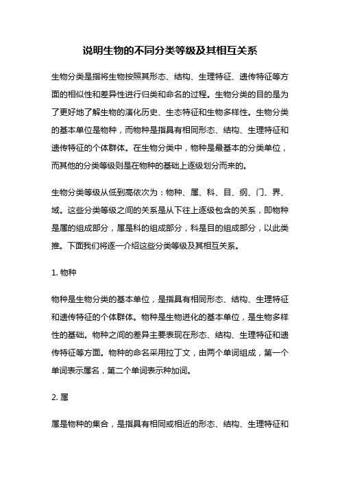 说明生物的不同分类等级及其相互关系