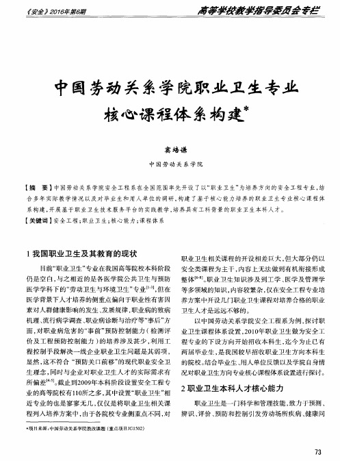 中国劳动关系学院职业卫生专业核心课程体系构建